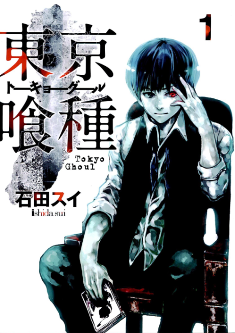 Tokyo Ghoul. Токийский гуль. Том 1